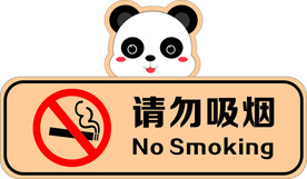 请勿吸烟