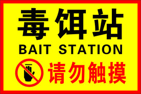毒饵站