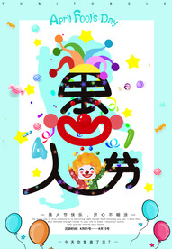 愚人节 