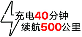 充电续航