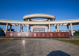 湖南理工学院
