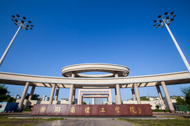 湖南理工学院