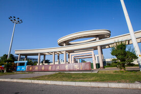 湖南理工学院
