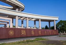湖南理工学院