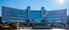 湖南理工学院