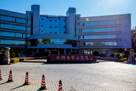 湖南理工学院