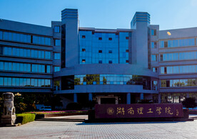 湖南理工学院