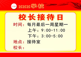 校长接待日展板