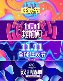 双11促销banner