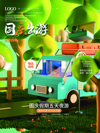 国庆旅游季