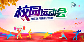 校园运动会