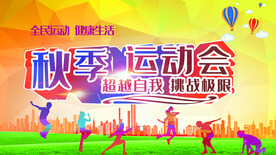 秋季运动会
