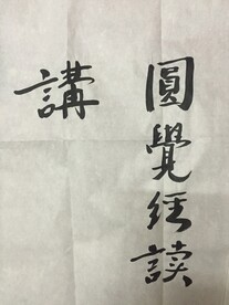 圆觉