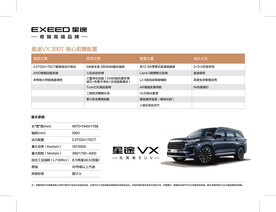 星途VX390T配置表