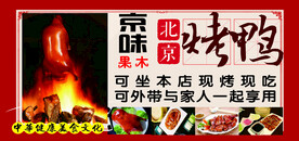 北京烤鸭广告