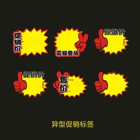 异型促销标签