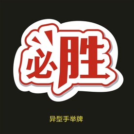 异型手举牌-必胜