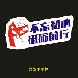 异型手举牌-不忘初心砥砺前行