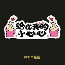 异型手举牌-给你我的小星星比心