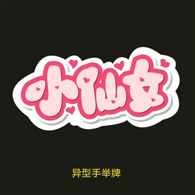 异型手举牌-小仙女