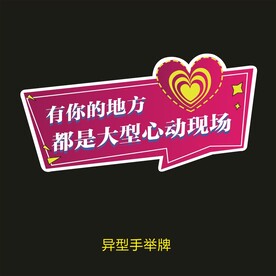 异型手举牌-心动现场