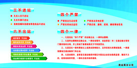 车站三不进六不出四个严禁