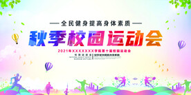 秋季校园运动会