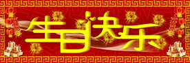 生日快乐