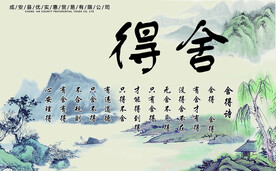 舍得