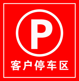 客户停车区