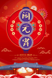 闹元宵
