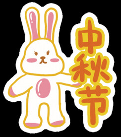 中秋手举牌