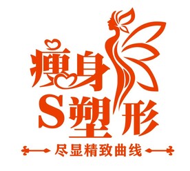 瘦身墙贴
