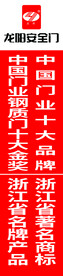 龙阳安全门