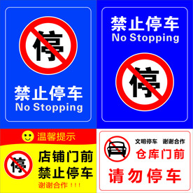 禁止停车 请勿停车