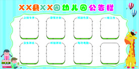 幼儿园公告栏