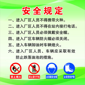 安全规定