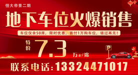 地下车位火爆销售