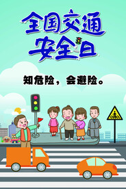 交通安全宣传海报