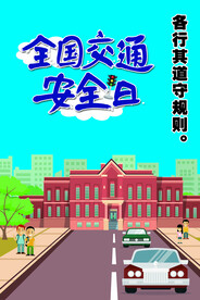 交通安全宣传海报