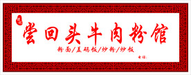 牛肉粉门头