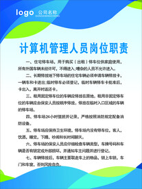 计算机管理人员岗位职责