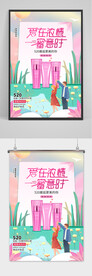 粉色爱在浓情蜜意时护肤品海报