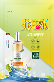 花露水夏季防蚊驱虫护肤品海报