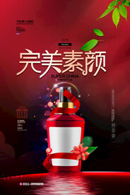 完美素颜化妆品护肤品促销海报