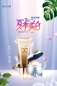 夏季美白高端护肤品化妆品海报