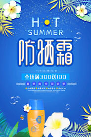 小清新夏季防晒霜护肤品海报