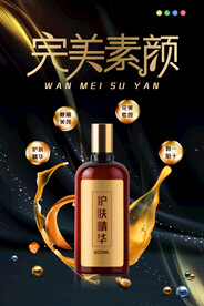 黑金奢华大气护肤品精华液海报