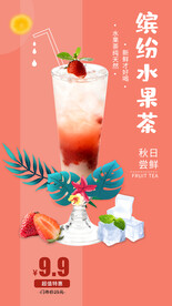 缤纷水果茶 