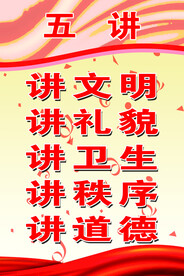 学校小学生五讲提示牌